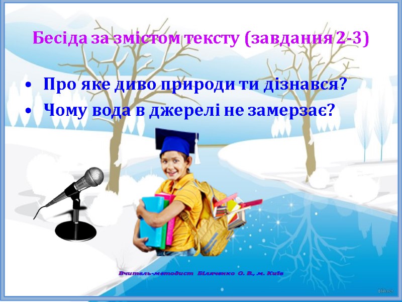 Бесіда за змістом тексту (завдання 2-3)  Про яке диво природи ти дізнався? 